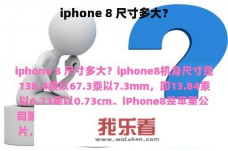 iphone 8 尺寸多大？