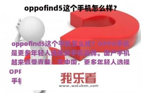 oppofind5这个手机怎么样？