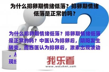 为什么排卵期情绪低落？排卵期情绪低落是正常的吗？