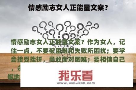 情感励志女人正能量文案？