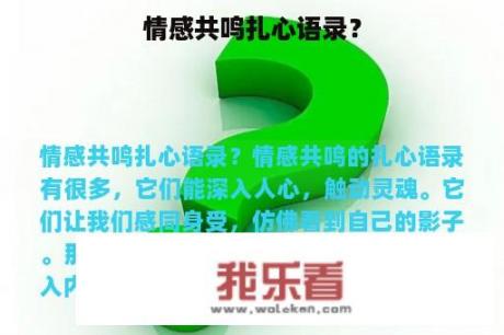 情感共鸣扎心语录？