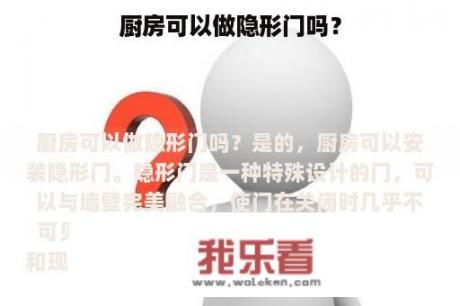 厨房可以做隐形门吗？