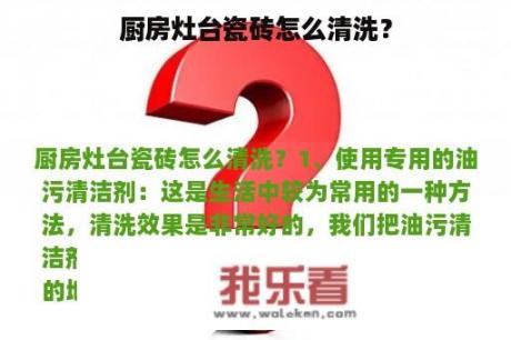 厨房灶台瓷砖怎么清洗？