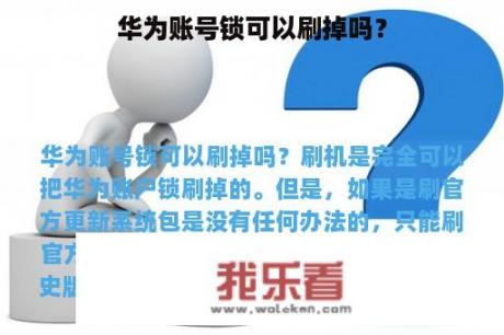 华为账号锁可以刷掉吗？