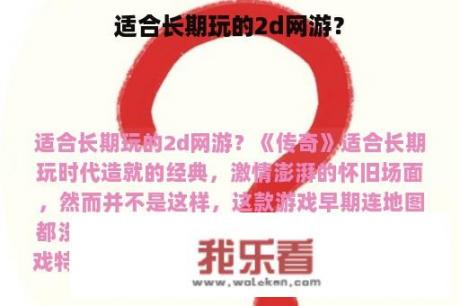 适合长期玩的2d网游？