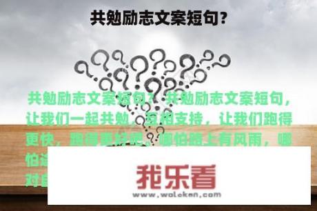 共勉励志文案短句？