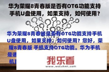 华为荣耀8青春版是否有OTG功能支持手机U盘使用，如果支持，如何使用？