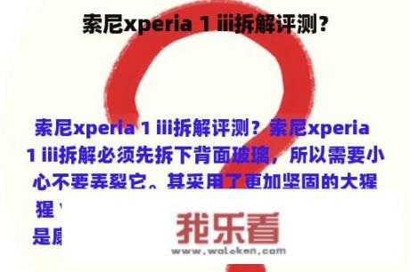 索尼xperia 1 iii拆解评测？