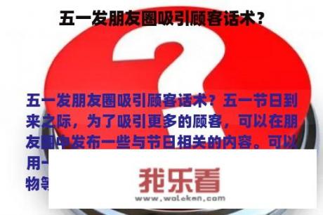 五一发朋友圈吸引顾客话术？