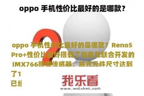 oppo 手机性价比最好的是哪款？