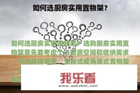 如何选厨房实用置物架？