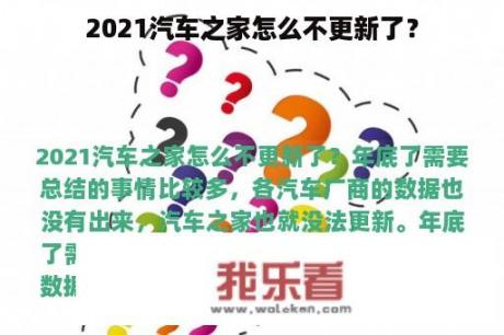 2021汽车之家怎么不更新了？