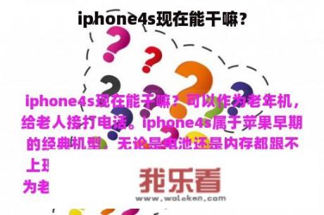 iphone4s现在能干嘛？