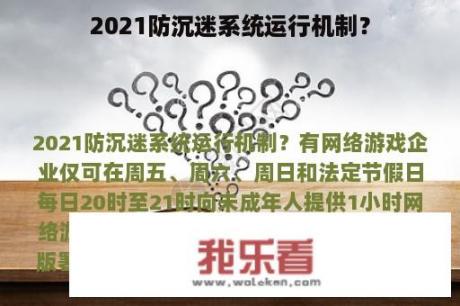 2021防沉迷系统运行机制？