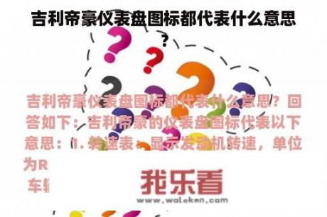 吉利帝豪仪表盘图标都代表什么意思？