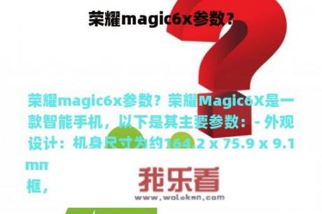 荣耀magic6x参数？