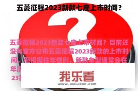 五菱征程2023新款七座上市时间？