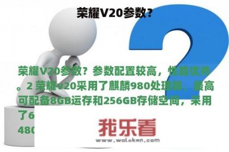 荣耀V20参数？