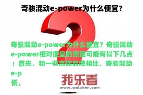 奇骏混动e-power为什么便宜？