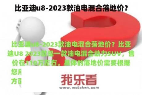 比亚迪u8-2023款油电混合落地价？