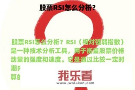 股票RSI怎么分析？