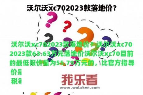 沃尔沃xc702023款落地价？