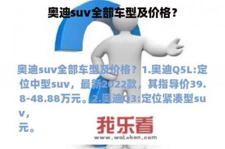 奥迪suv全部车型及价格？