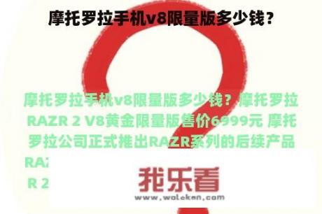 摩托罗拉手机v8限量版多少钱？