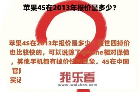 苹果4S在2013年报价是多少？