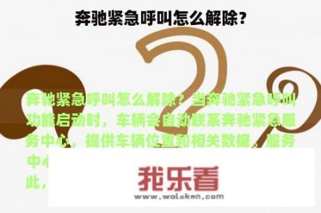 奔驰紧急呼叫怎么解除？