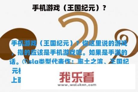 手机游戏（王国纪元）？