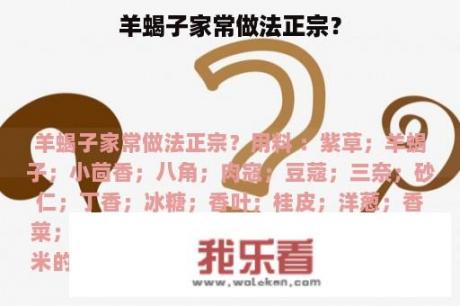 羊蝎子家常做法正宗？