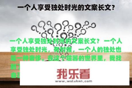 一个人享受独处时光的文案长文？