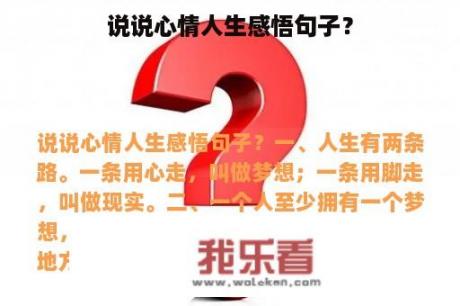 说说心情人生感悟句子？