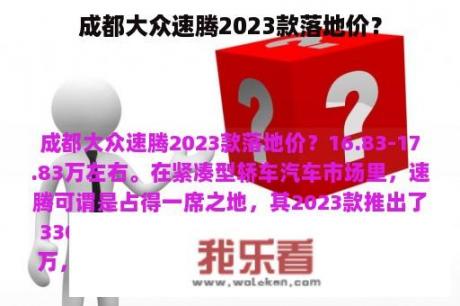 成都大众速腾2023款落地价？