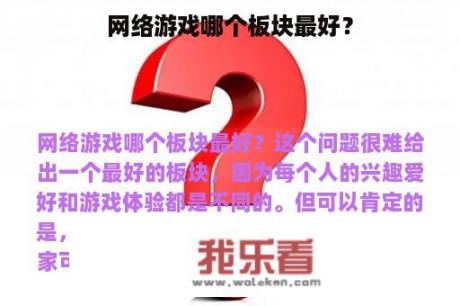 网络游戏哪个板块最好？