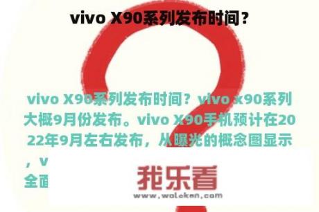 vivo X90系列发布时间？