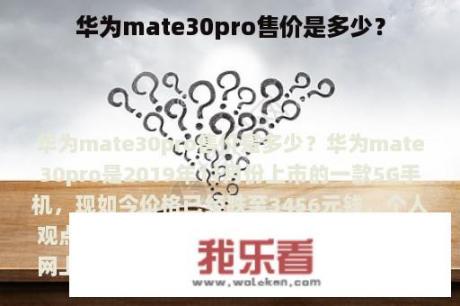 华为mate30pro售价是多少？