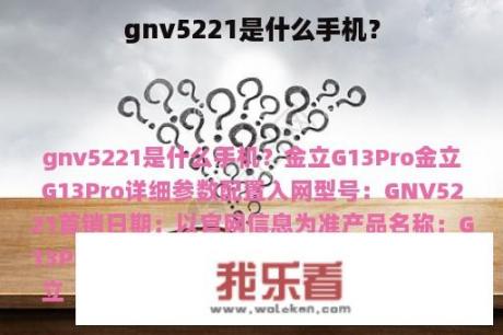 gnv5221是什么手机？