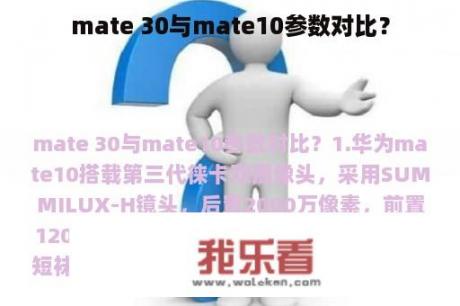 mate 30与mate10参数对比？