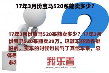 17年3月份宝马520系能卖多少？