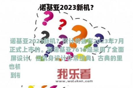 诺基亚2023新机？