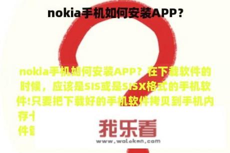 nokia手机如何安装APP？