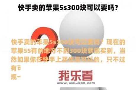 快手卖的苹果5s300块可以要吗？