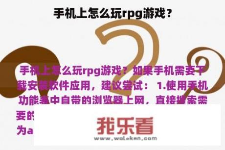 手机上怎么玩rpg游戏？