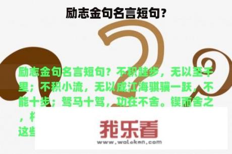 励志金句名言短句？