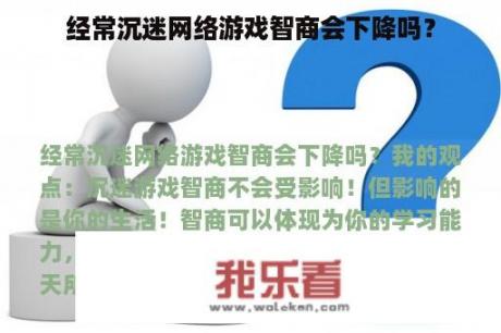 经常沉迷网络游戏智商会下降吗？