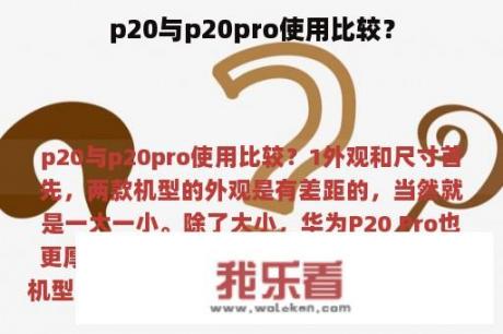 p20与p20pro使用比较？