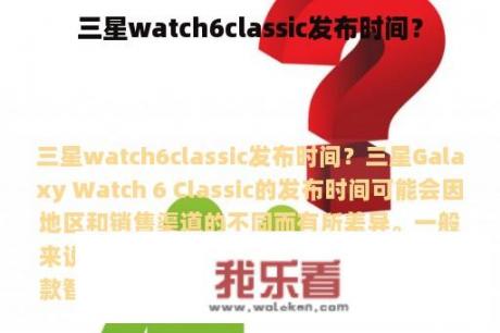 三星watch6classic发布时间？