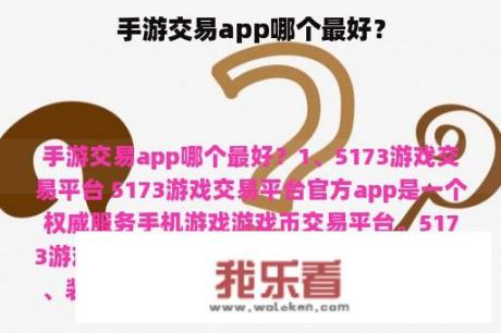 手游交易app哪个最好？